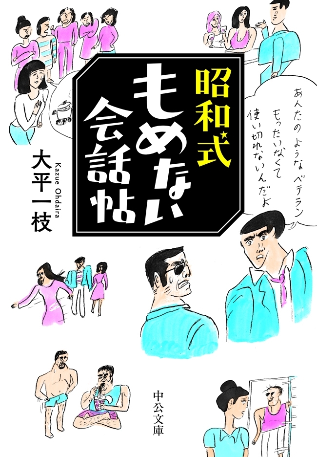 昭和式もめない会話帖