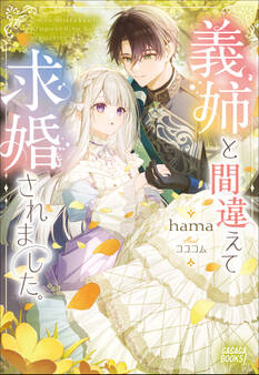 義姉と間違えて求婚されました。