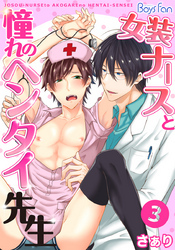 女装ナースと憧れのヘンタイ先生（3）