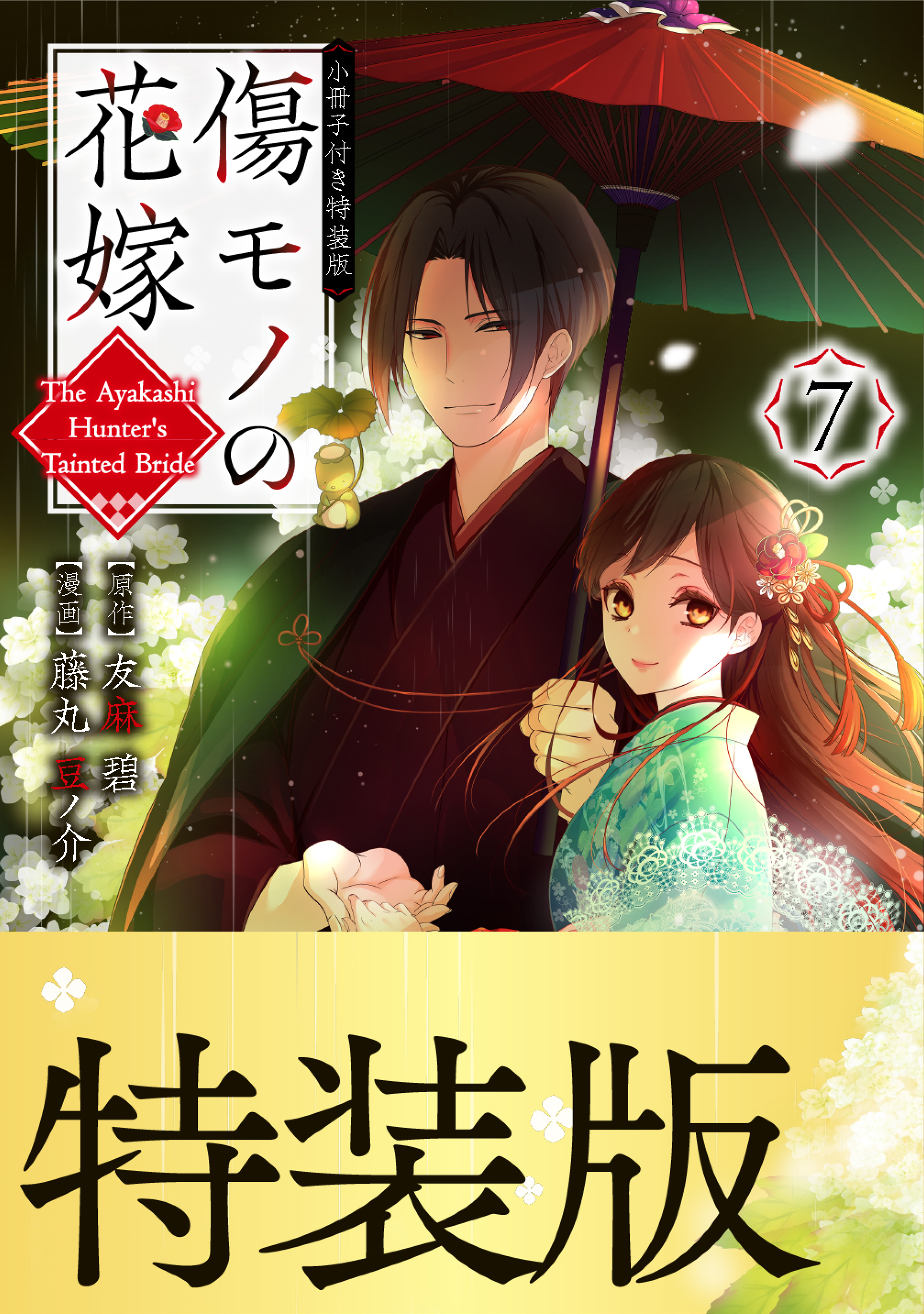 傷モノの花嫁（７）小冊子付き特装版