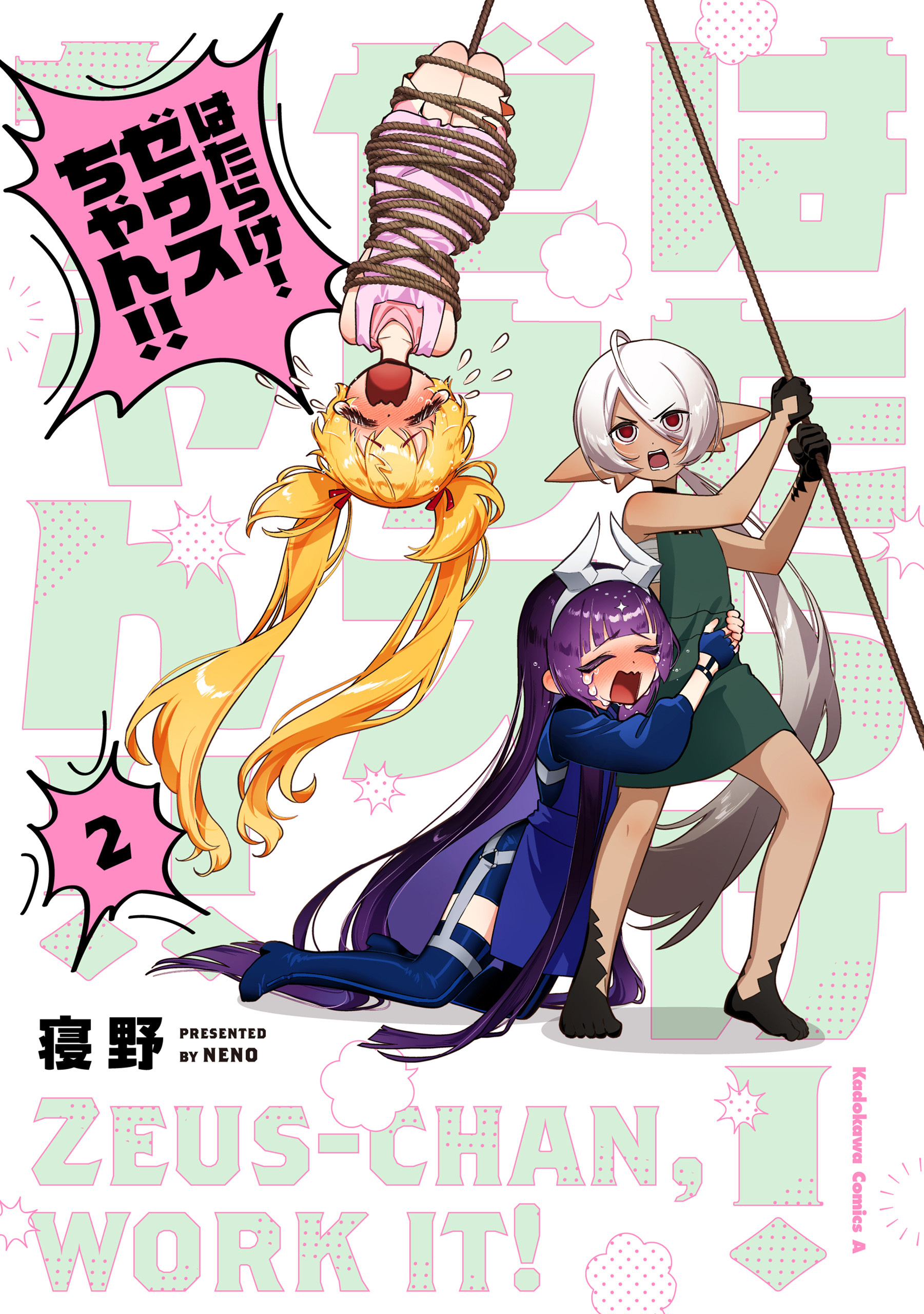 はたらけ！ ゼウスちゃん！！ （２）