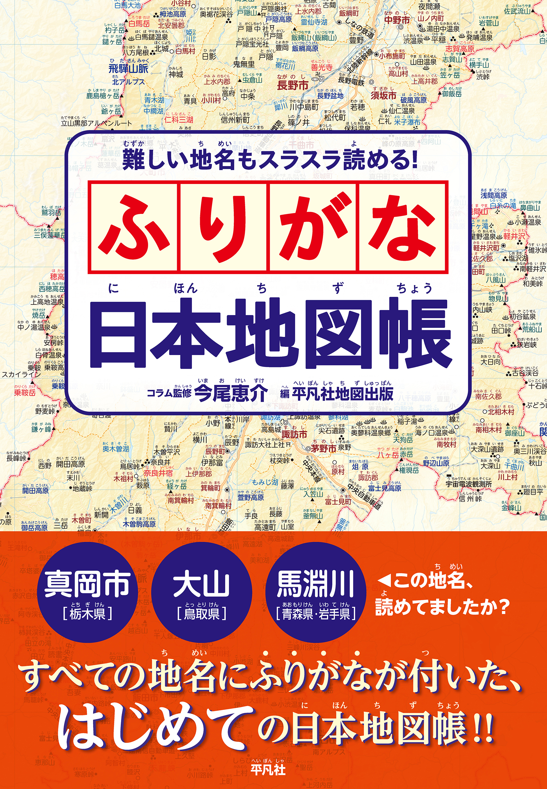 難しい地名もスラスラ読める！ ふりがな日本地図帳