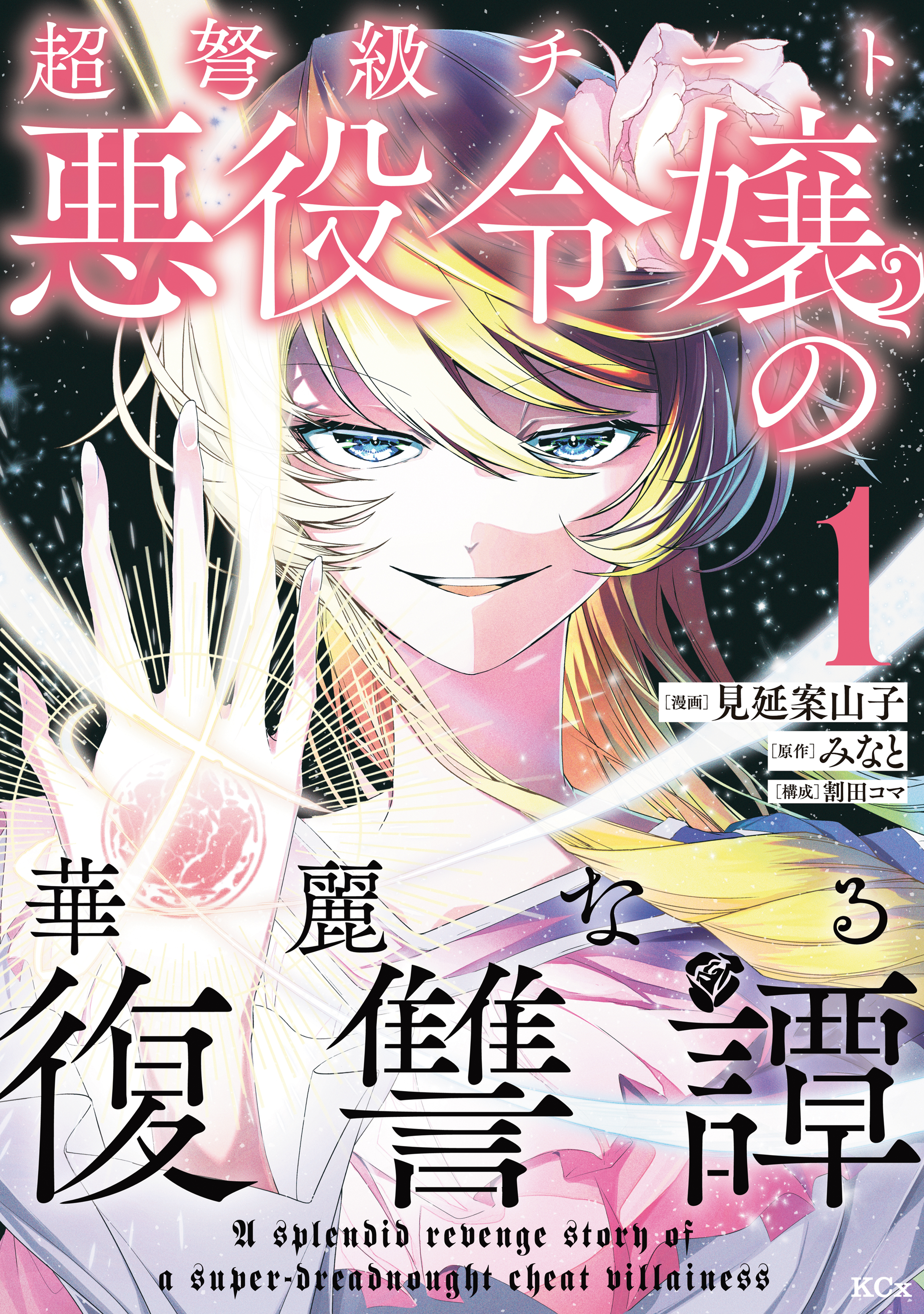 【期間限定　無料お試し版　閲覧期限2026年9月10日】超弩級チート悪役令嬢の華麗なる復讐譚（１）