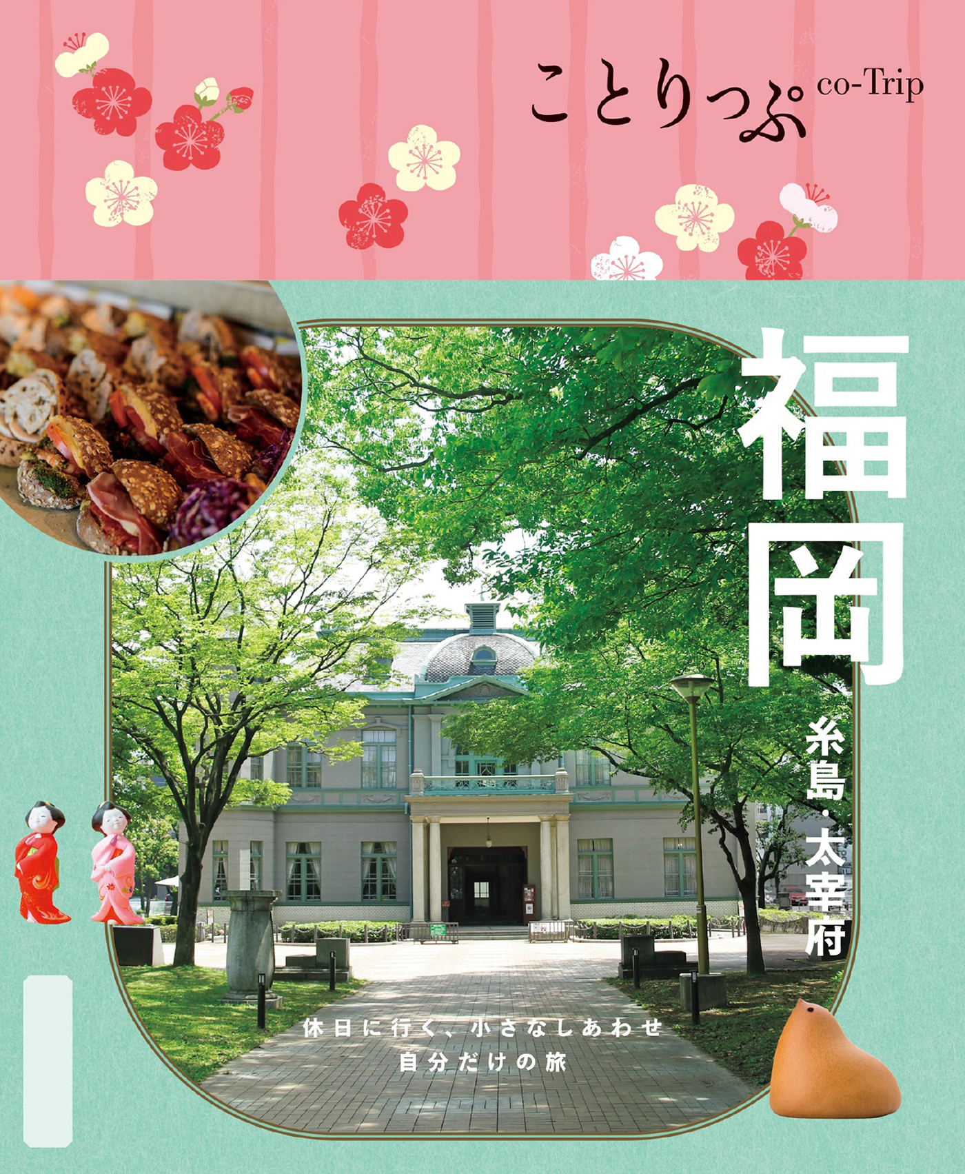 ことりっぷ 福岡 糸島・太宰府'25