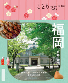 ことりっぷ 福岡 糸島・太宰府'25