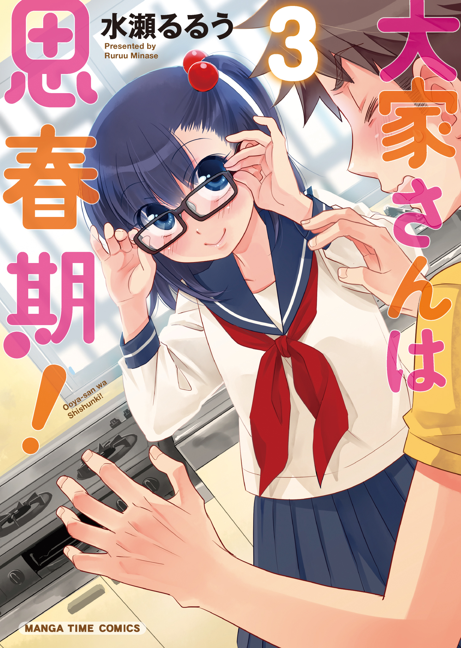 【期間限定　無料お試し版】大家さんは思春期！　３巻