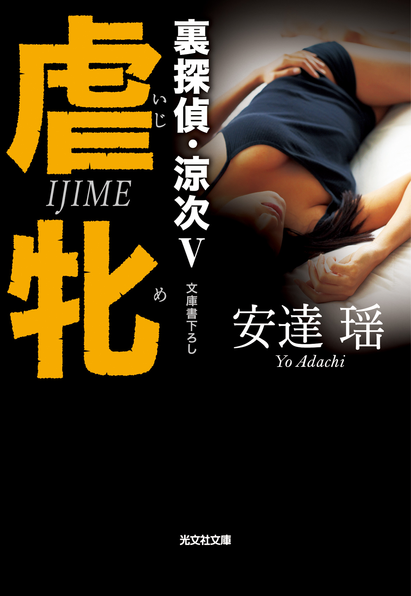 虐牝（いじめ）～裏探偵・涼次Ｖ～