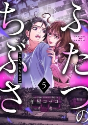 ふたつのちぶさ