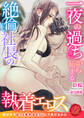 一夜の過ちから始まる絶倫社長の執着エロス ~俺の手でもっと乱れるようにしてあげるから~