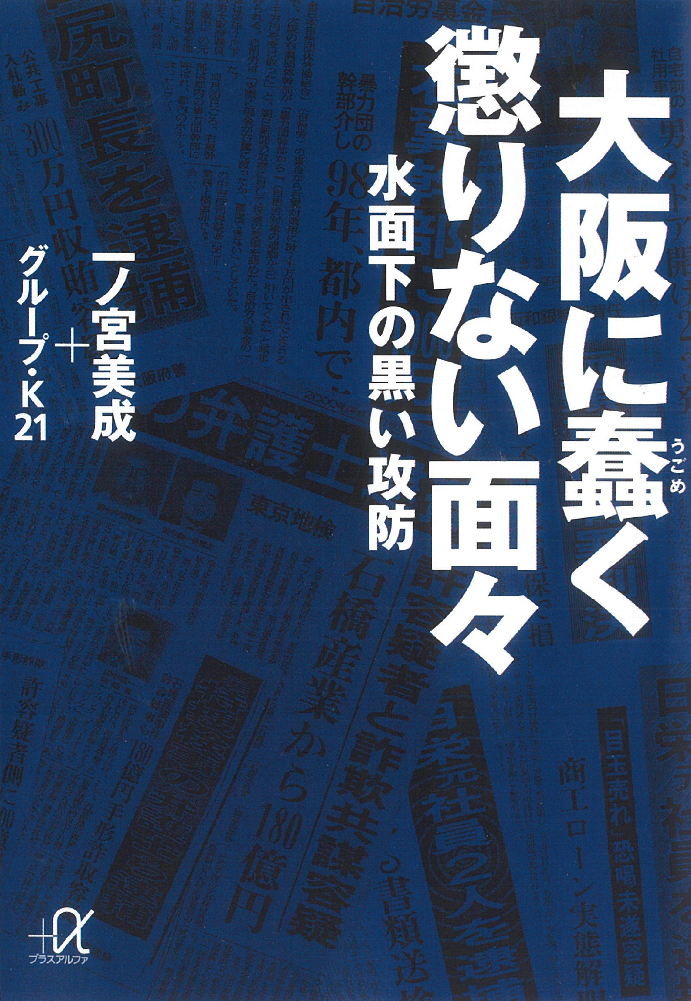 大阪に蠢く懲りない面々―水面下の黒い攻防