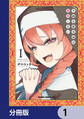 不純な彼女達は懺悔しない【分冊版】 1