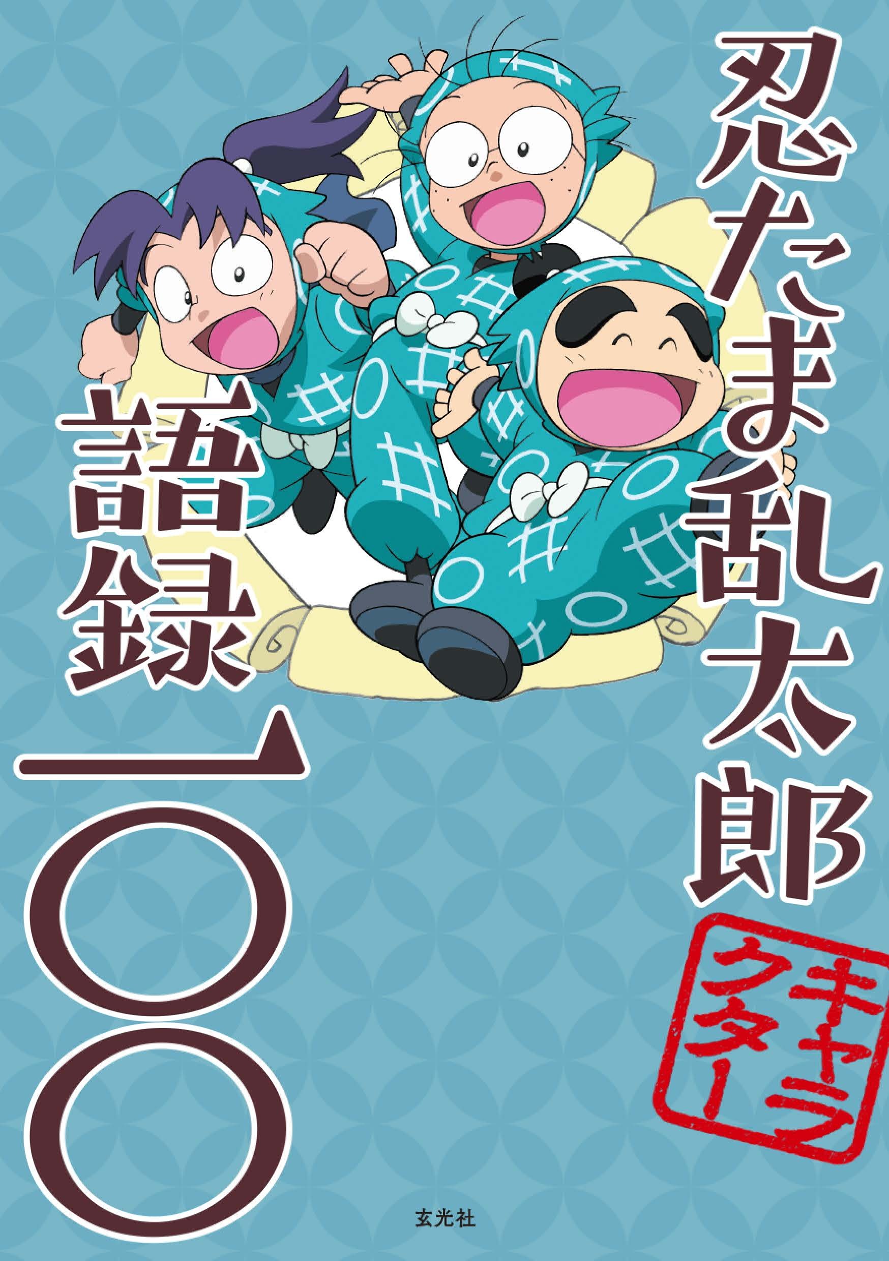 忍たま乱太郎キャラクター語録一〇〇