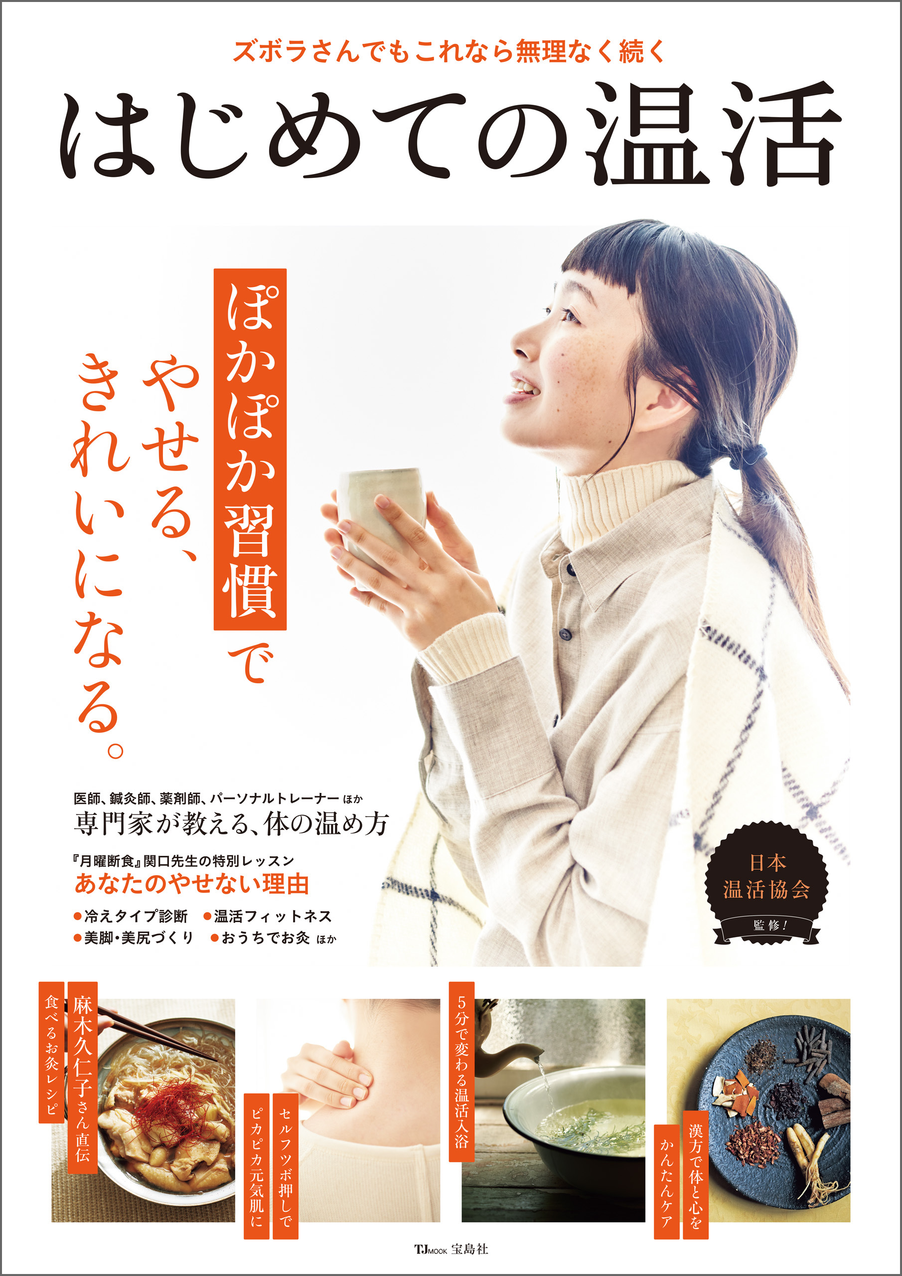 はじめての温活