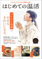はじめての温活