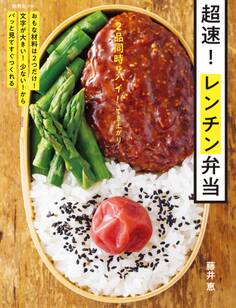 2品同時にハイ!でき上がり 超速! レンチン弁当