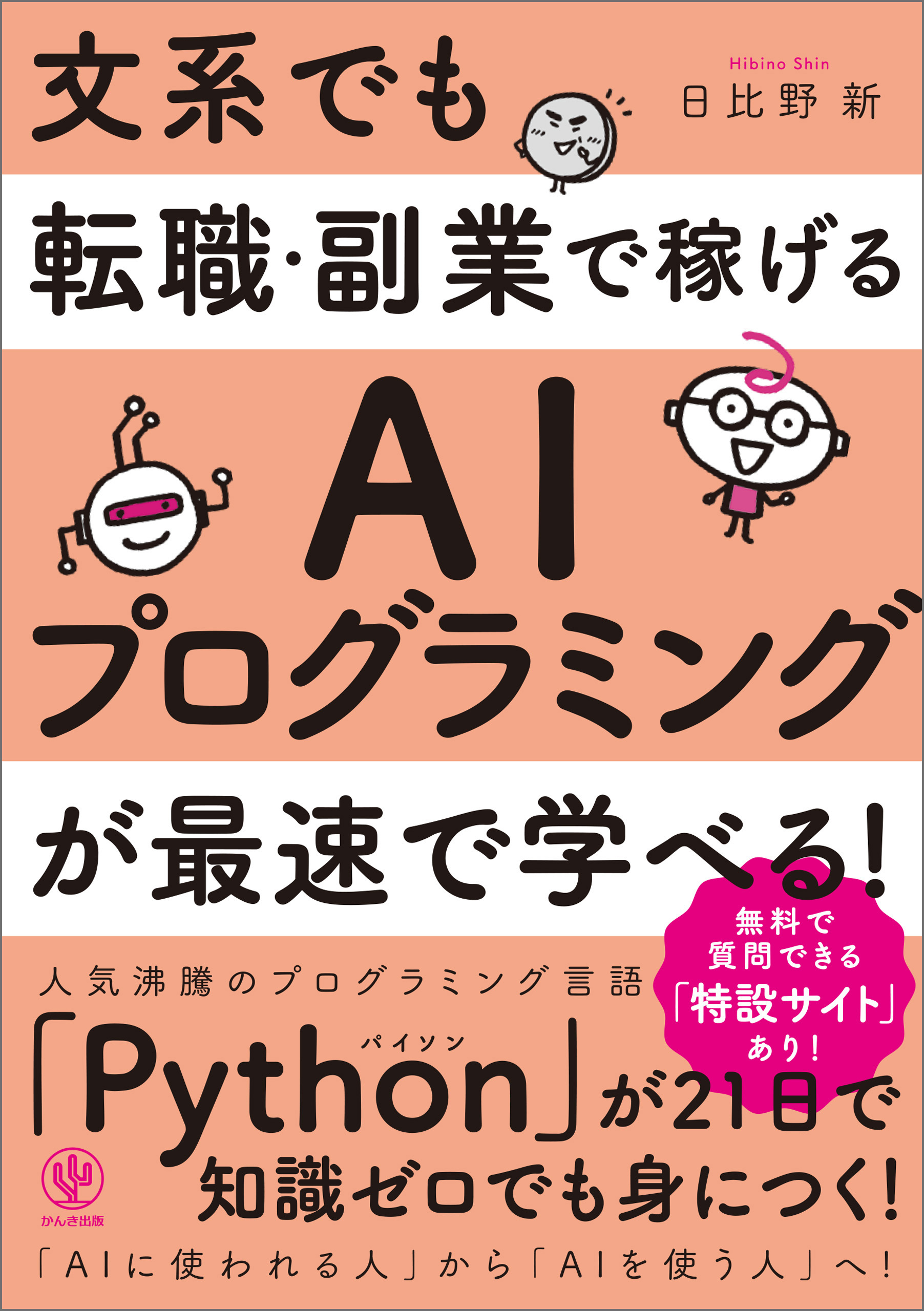 文系でも転職・副業で稼げるAIプログラミングが最速で学べる！