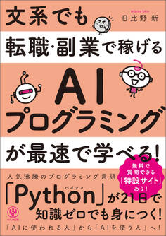 文系でも転職・副業で稼げるAIプログラミングが最速で学べる!