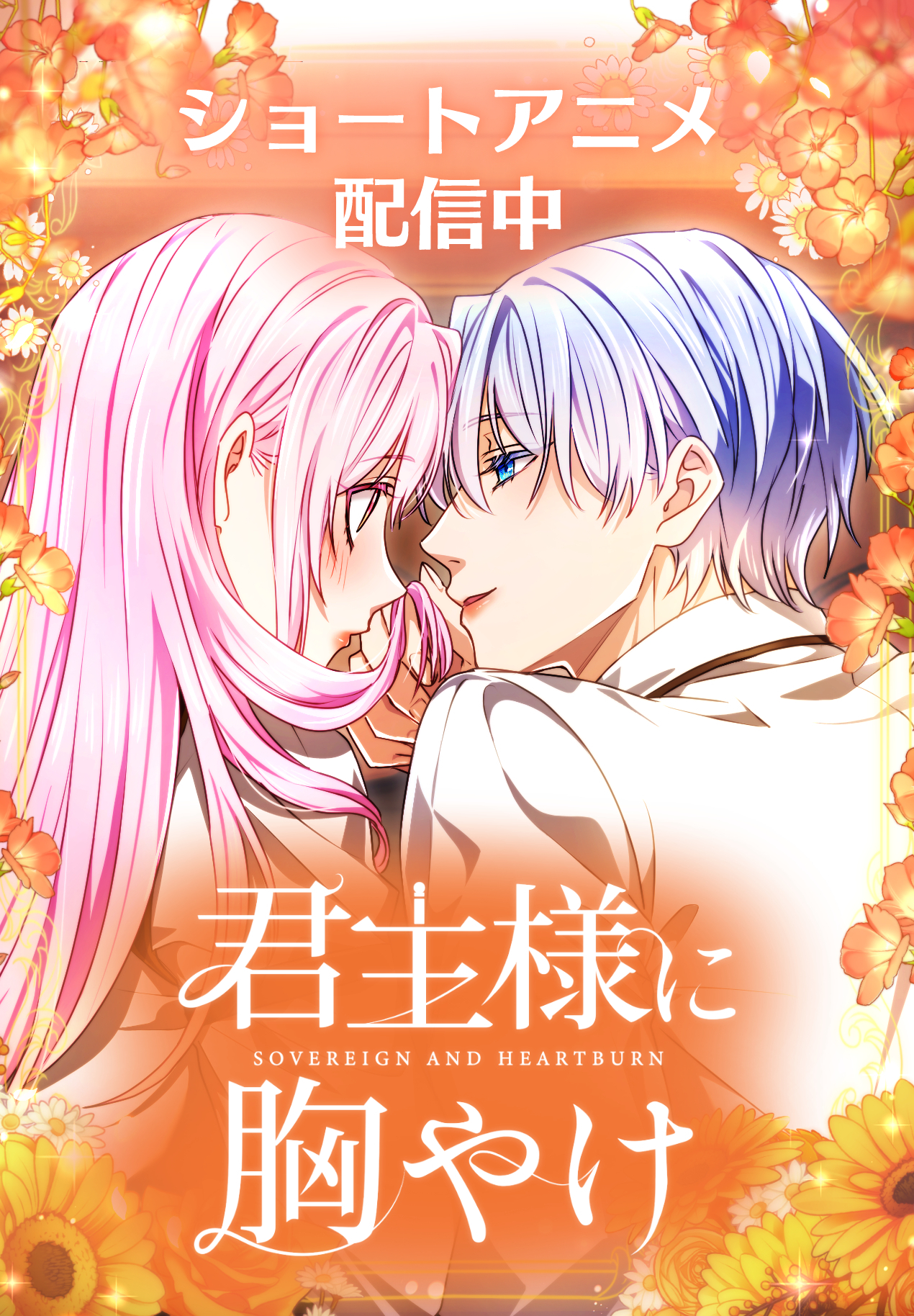 君主様に胸やけ 61話「自信を持ってください」【タテヨミ】