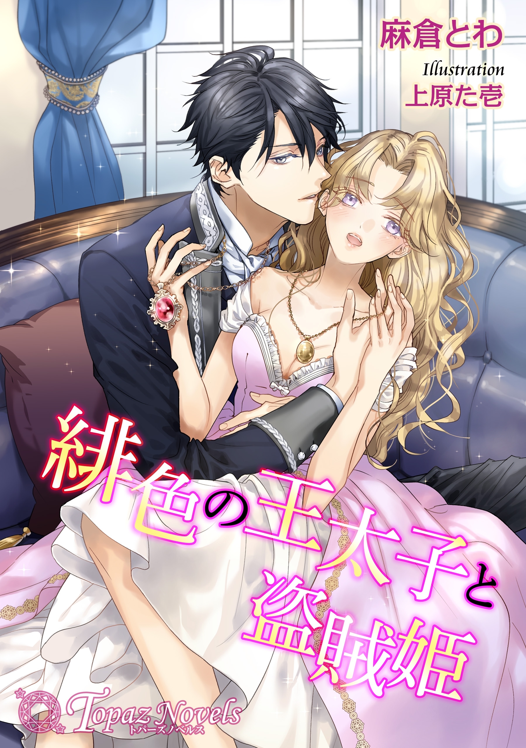 緋色の王太子と盗賊姫【書下ろし・イラスト8枚入り】