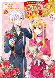 転生先で捨てられたので、もふもふ達とお料理しますR～お飾り王妃はマイペースに最強です～(コミック) ： 5