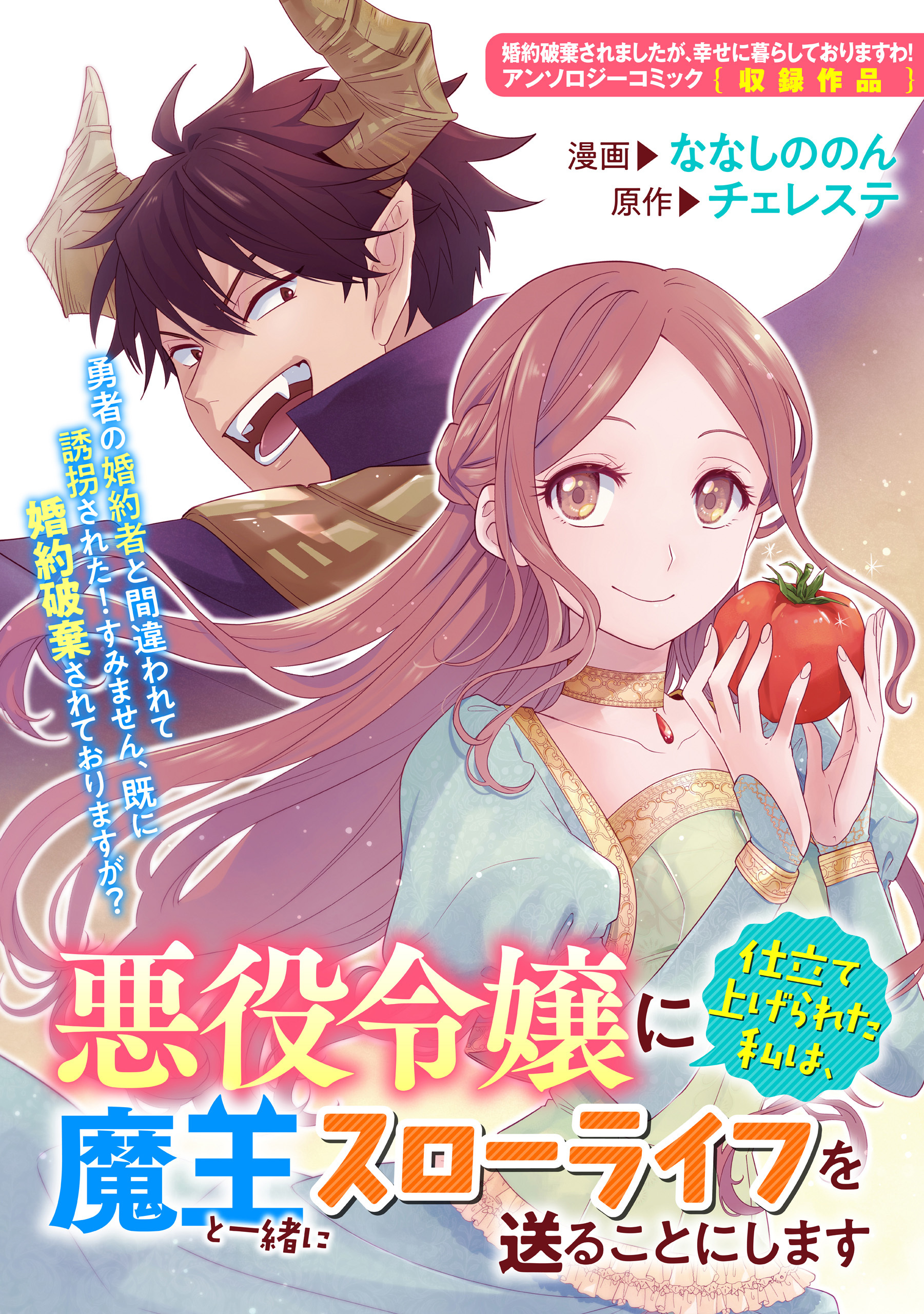 悪役令嬢に仕立て上げられた私は 魔王と一緒にスローライフを送ることにします 既刊1巻 ななしののん チェレステ 人気マンガを毎日無料で配信中 無料 試し読みならamebaマンガ 旧 読書のお時間です 悪役令嬢に仕立て上げられた私は 魔王と一緒にスローライフを送ることにします 既刊1巻 ななしののん チェレステ 人気マンガを毎日無料で配信中 無料 試し読みならamebaマンガ 旧 読書のお時間です