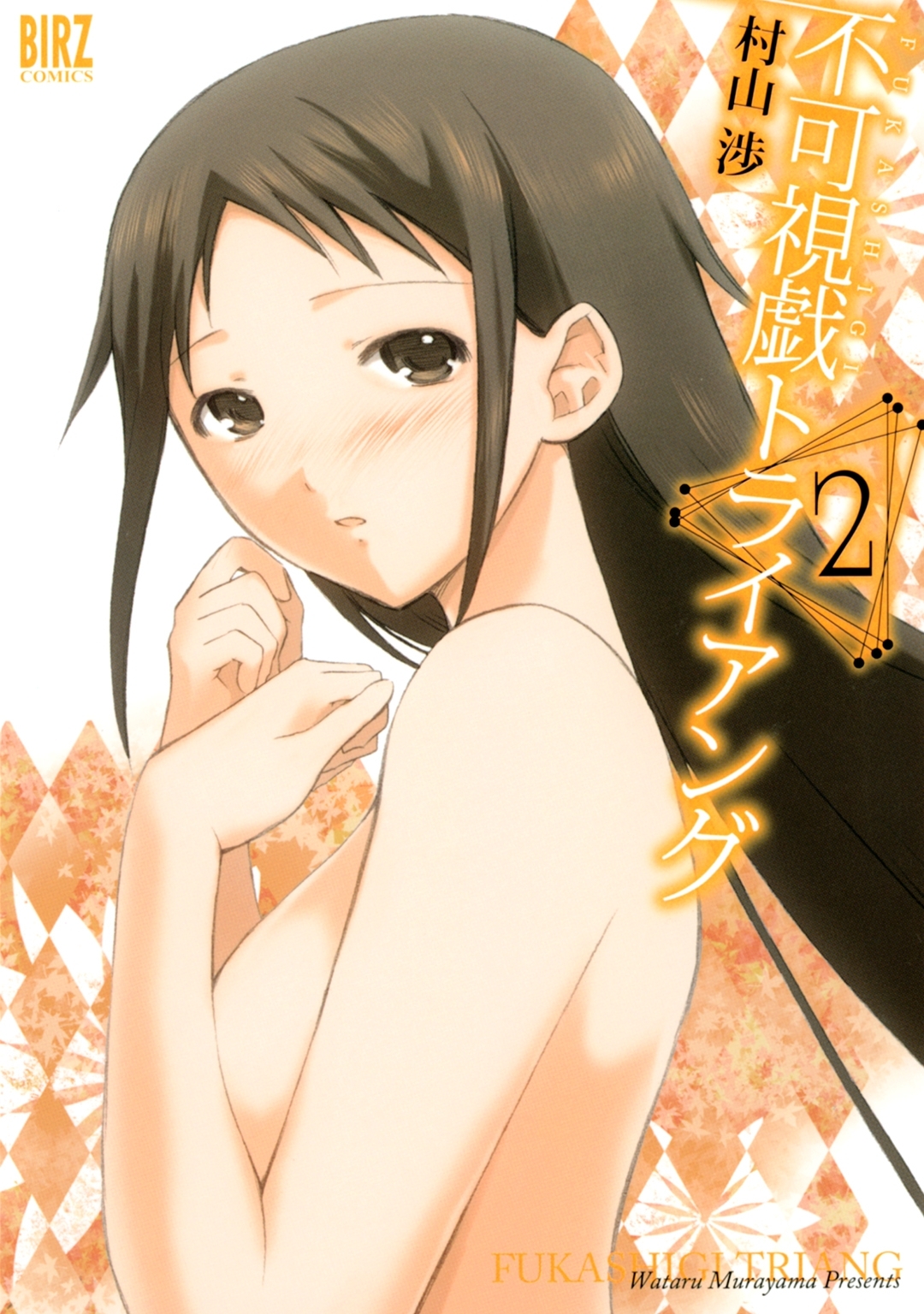 不可視戯トライアング ２ 無料 試し読みなら Amebaマンガ 旧 読書のお時間です