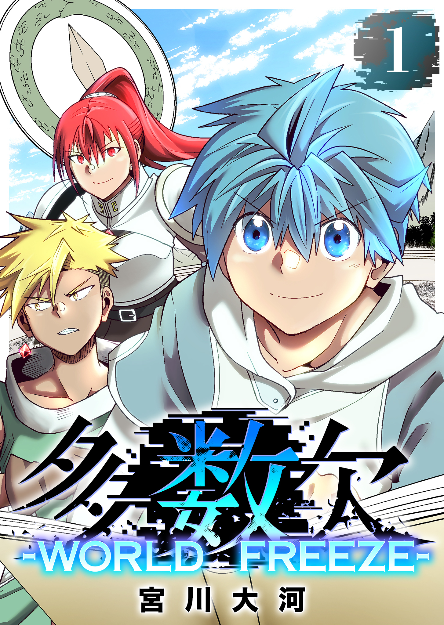 【期間限定試し読み増量版】多数欠 -WORLD FREEZE-