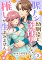脈ナシ幼馴染と子作りしないと、推しが生まれません!(3)