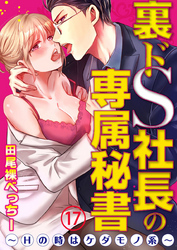 裏ドS社長の専属秘書～Hの時はケダモノ系～17【合本版】