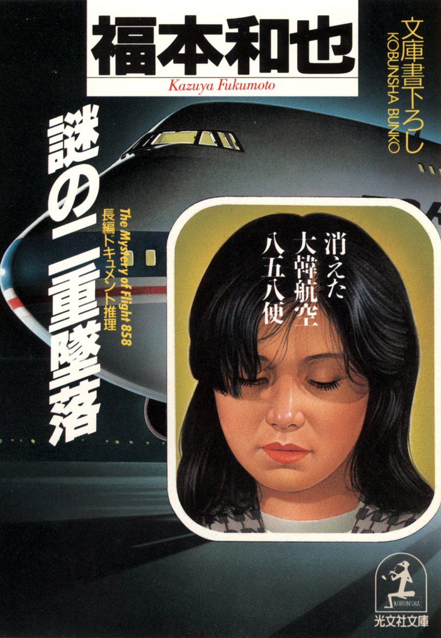 謎の二重墜落～消えた大韓航空８５８便～