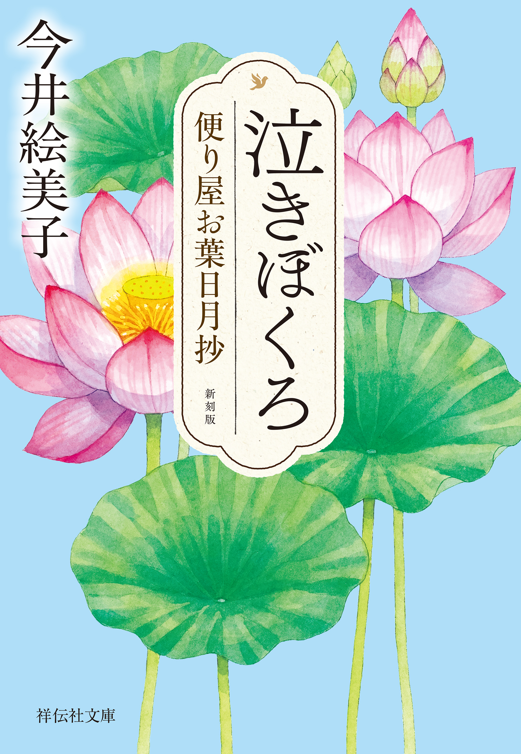 泣きぼくろ　便り屋お葉日月抄＜新刻版＞［2］