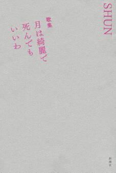 歌集 月は綺麗で死んでもいいわ