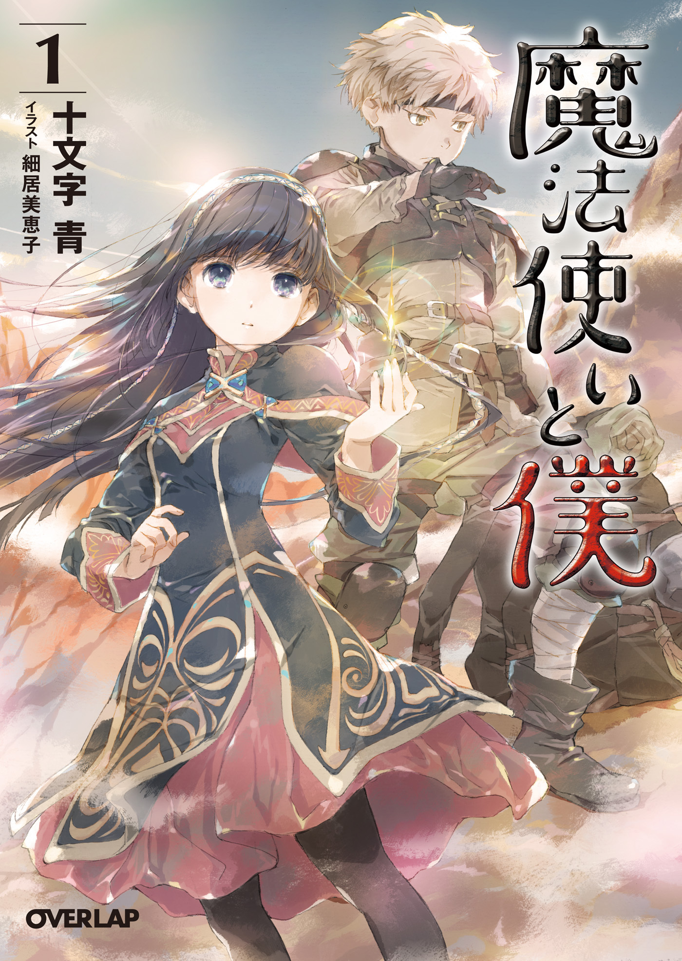【期間限定　無料お試し版】魔法使いと僕 1