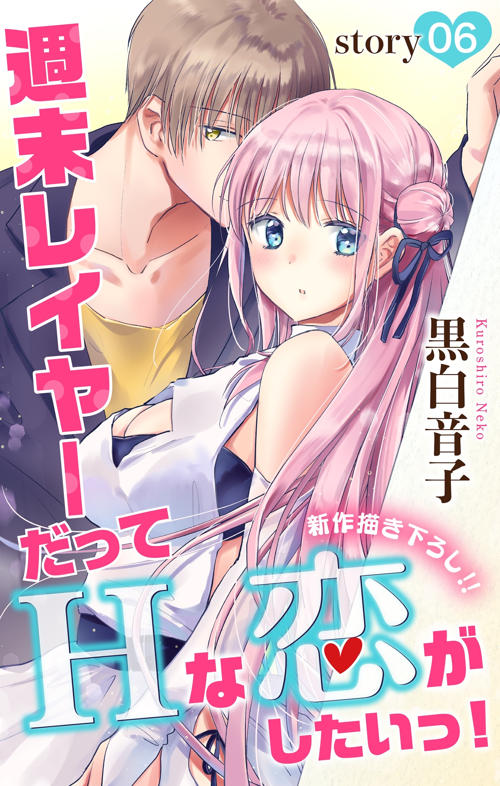 Love Jossie　週末レイヤーだってHな恋がしたいっ！　story06