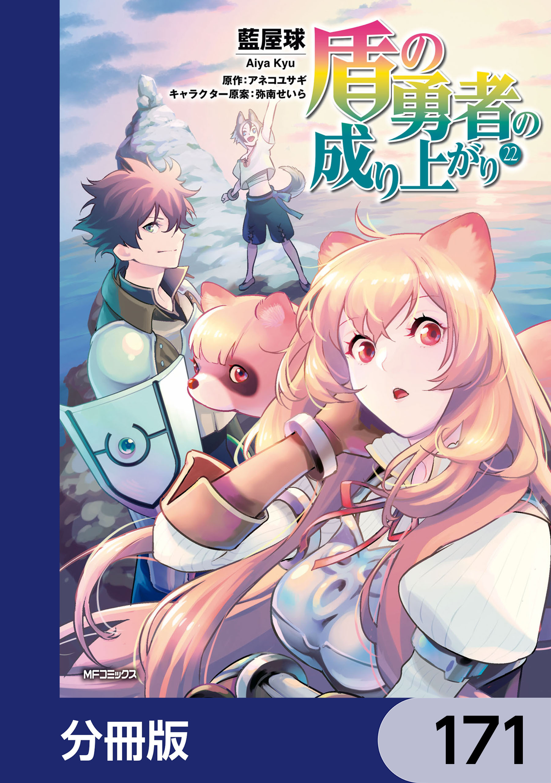 盾の勇者の成り上がり【分冊版】　171