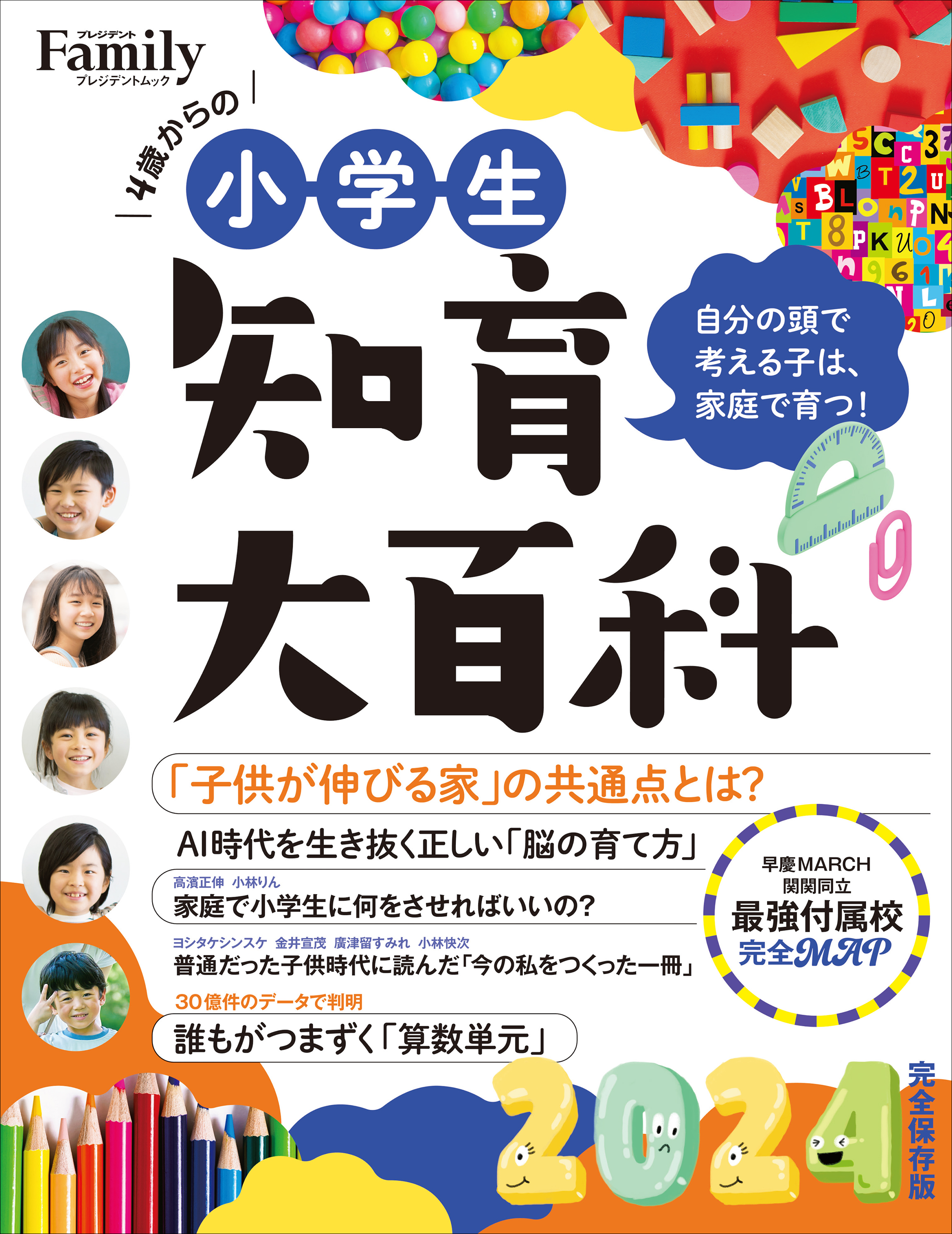 小学生知育大百科 2024完全保存版