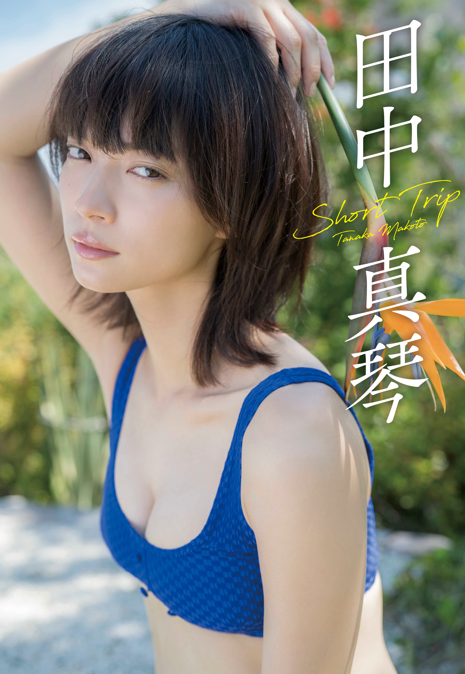 【デジタル限定】田中真琴写真集「Short Trip」