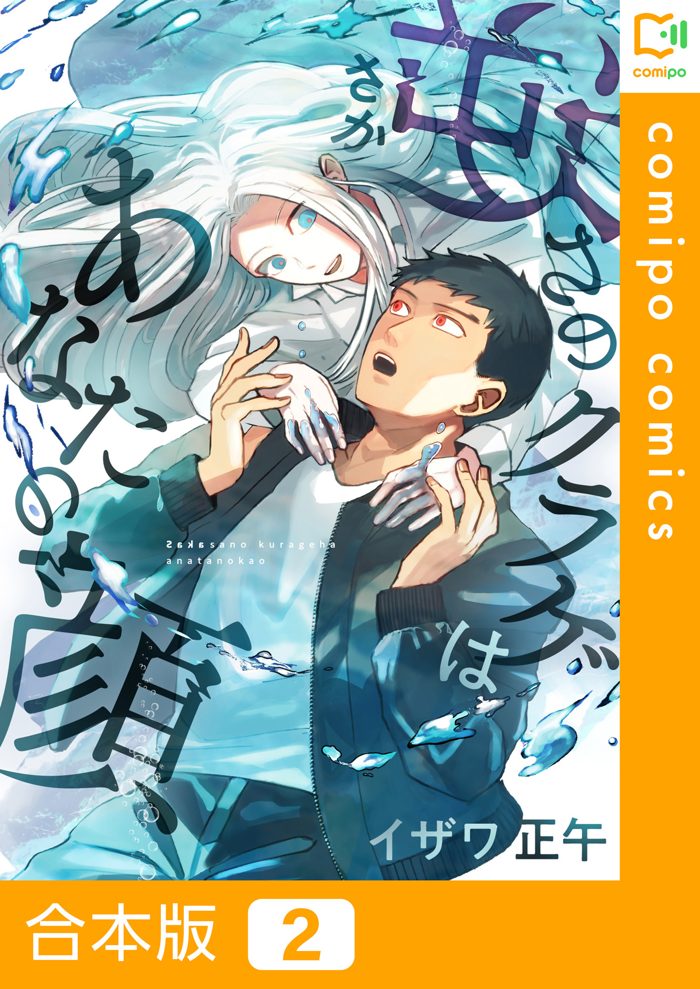 【期間限定　試し読み増量版】【合本版】逆さのクラゲはあなたの顔(2)