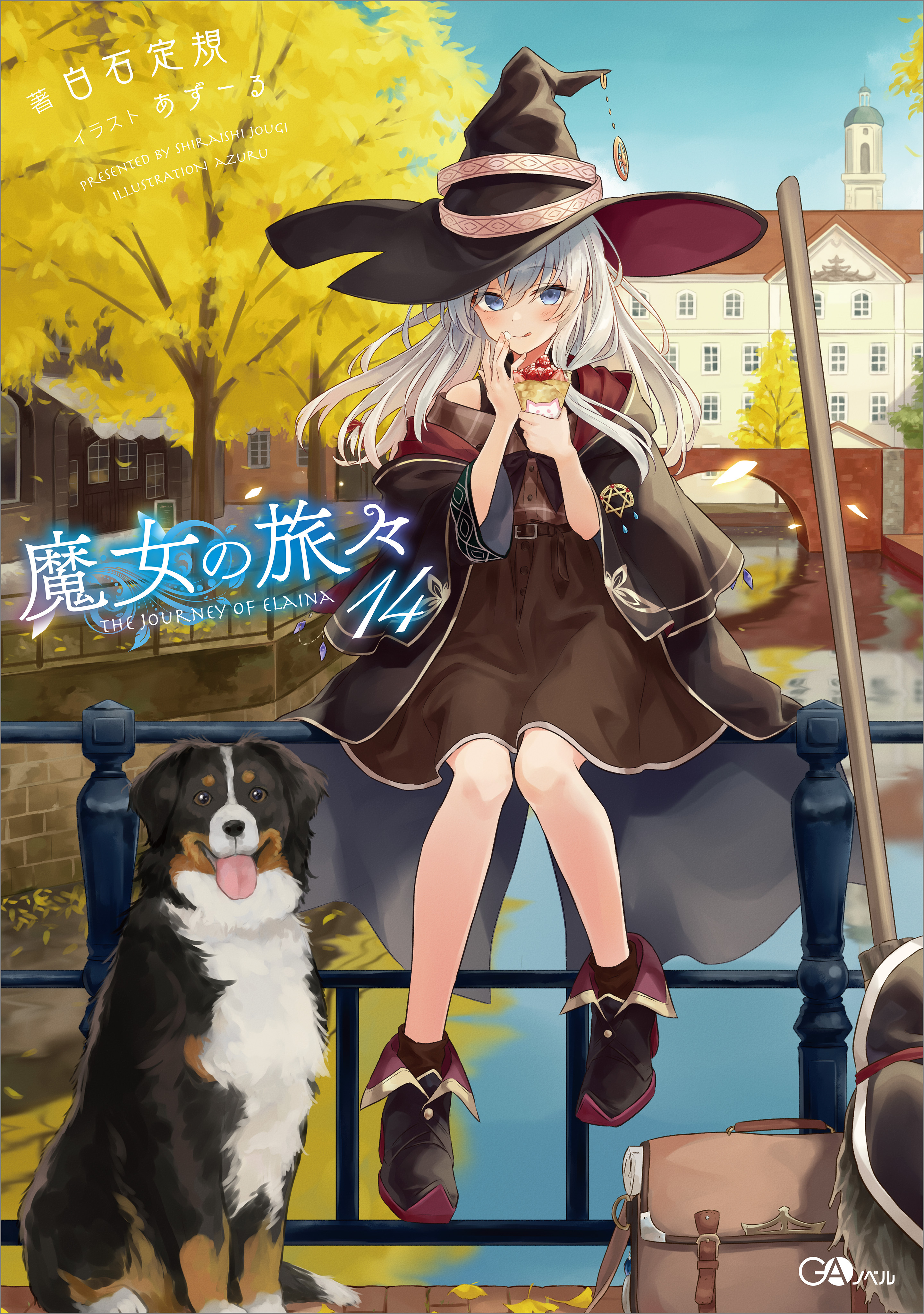 魔女の旅々１４