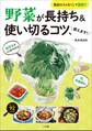 野菜が長持ち&使い切るコツ、教えます! ~食品ロスをなくして節約! ~