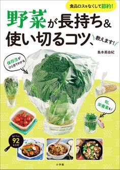 野菜が長持ち&使い切るコツ、教えます! ~食品ロスをなくして節約! ~