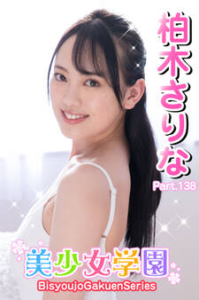 美少女学園 柏木さりな Part.138