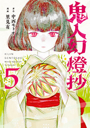 鬼人幻燈抄(コミック) ： 5