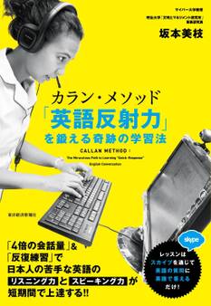カラン・メソッド 「英語反射力」を鍛える奇跡の学習法