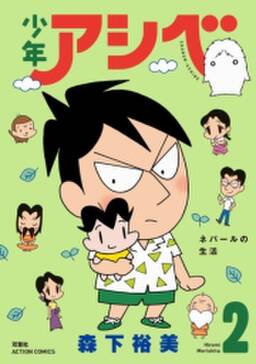 少年アシベ 2 無料 試し読みなら Amebaマンガ 旧 読書のお時間です 少年アシベ 2 無料 試し読みなら Amebaマンガ 旧 読書のお時間です
