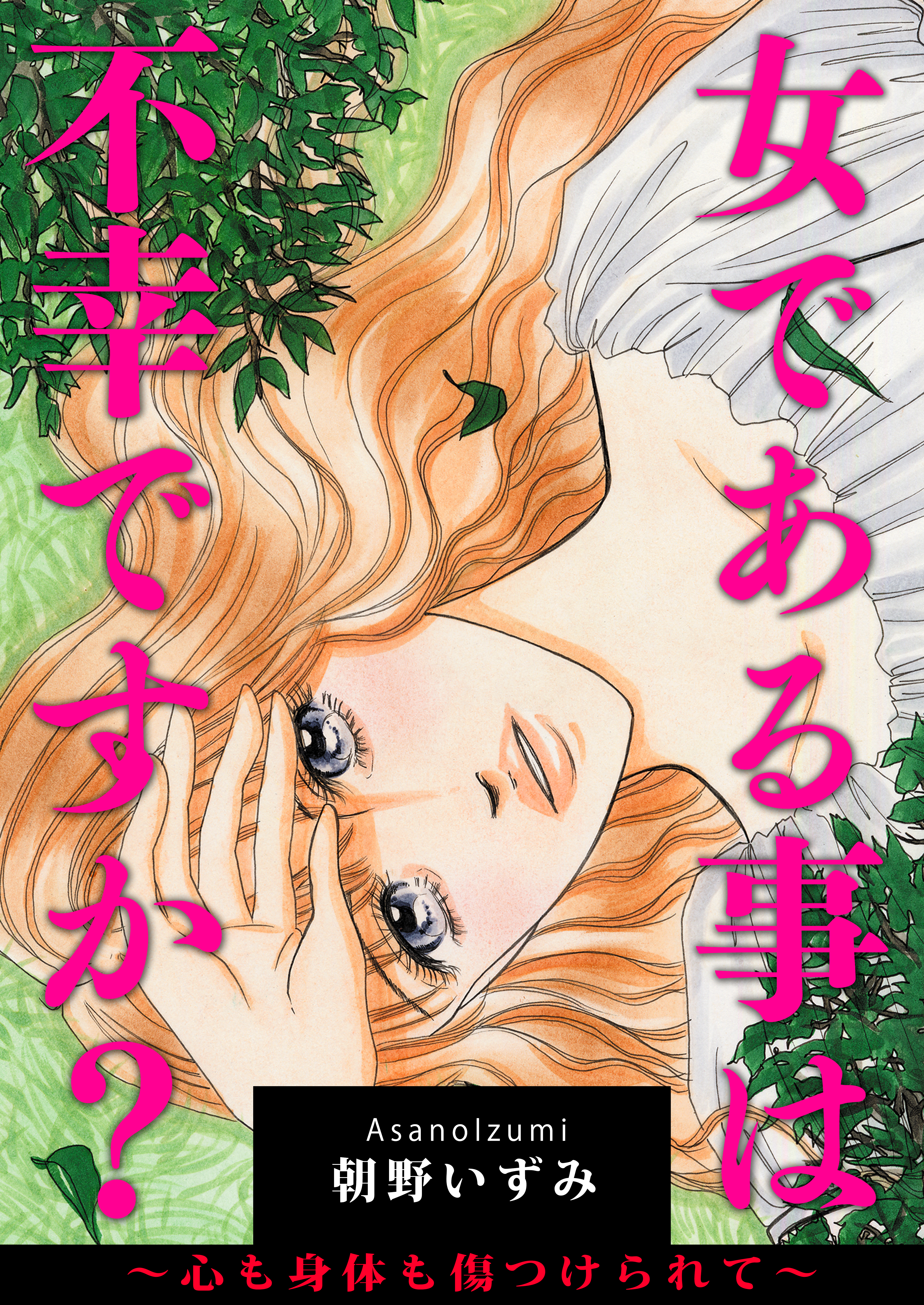 女である事は不幸ですか？～心も身体も傷つけられて～