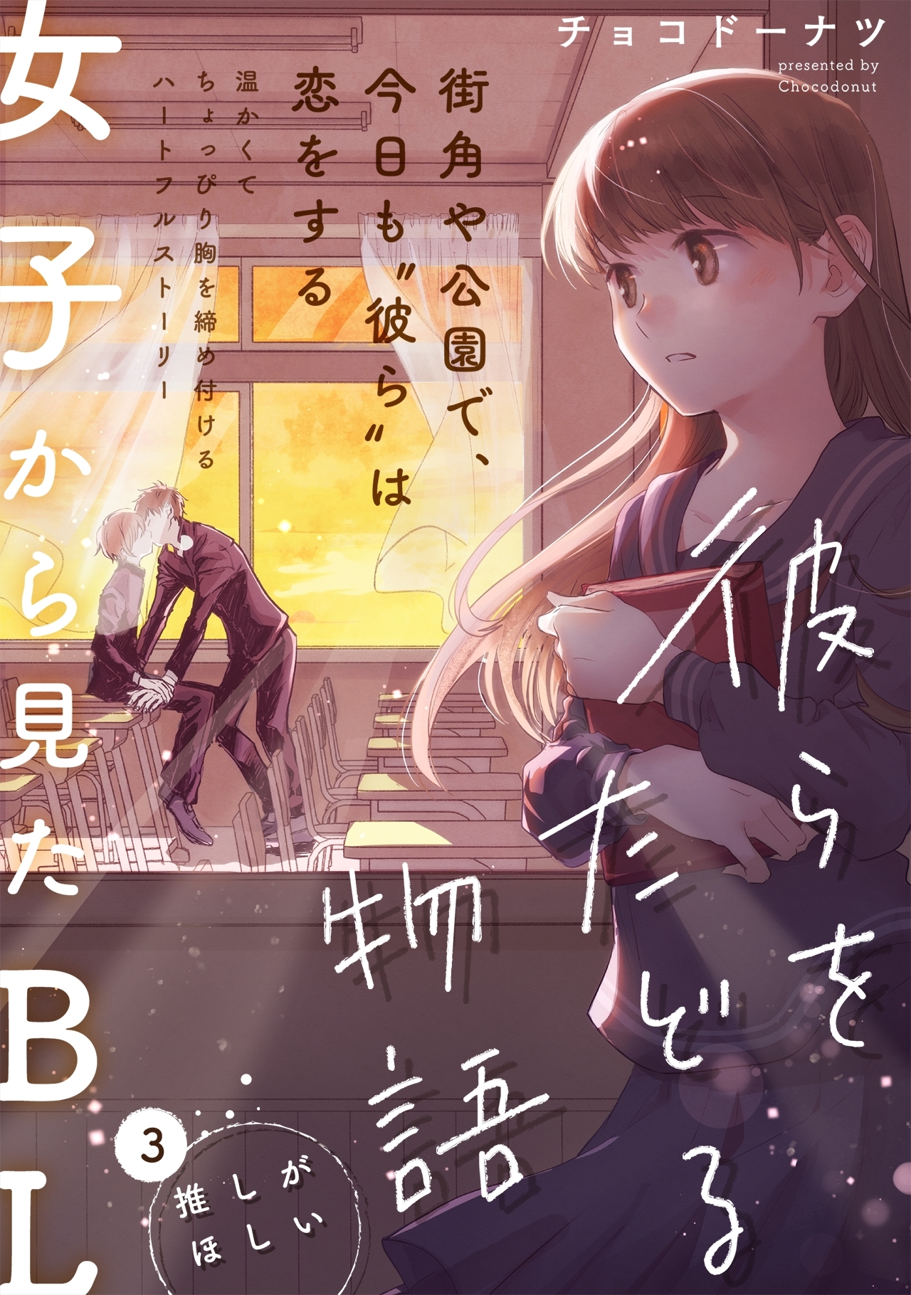 彼らをたどる物語　第３話　推しがほしい