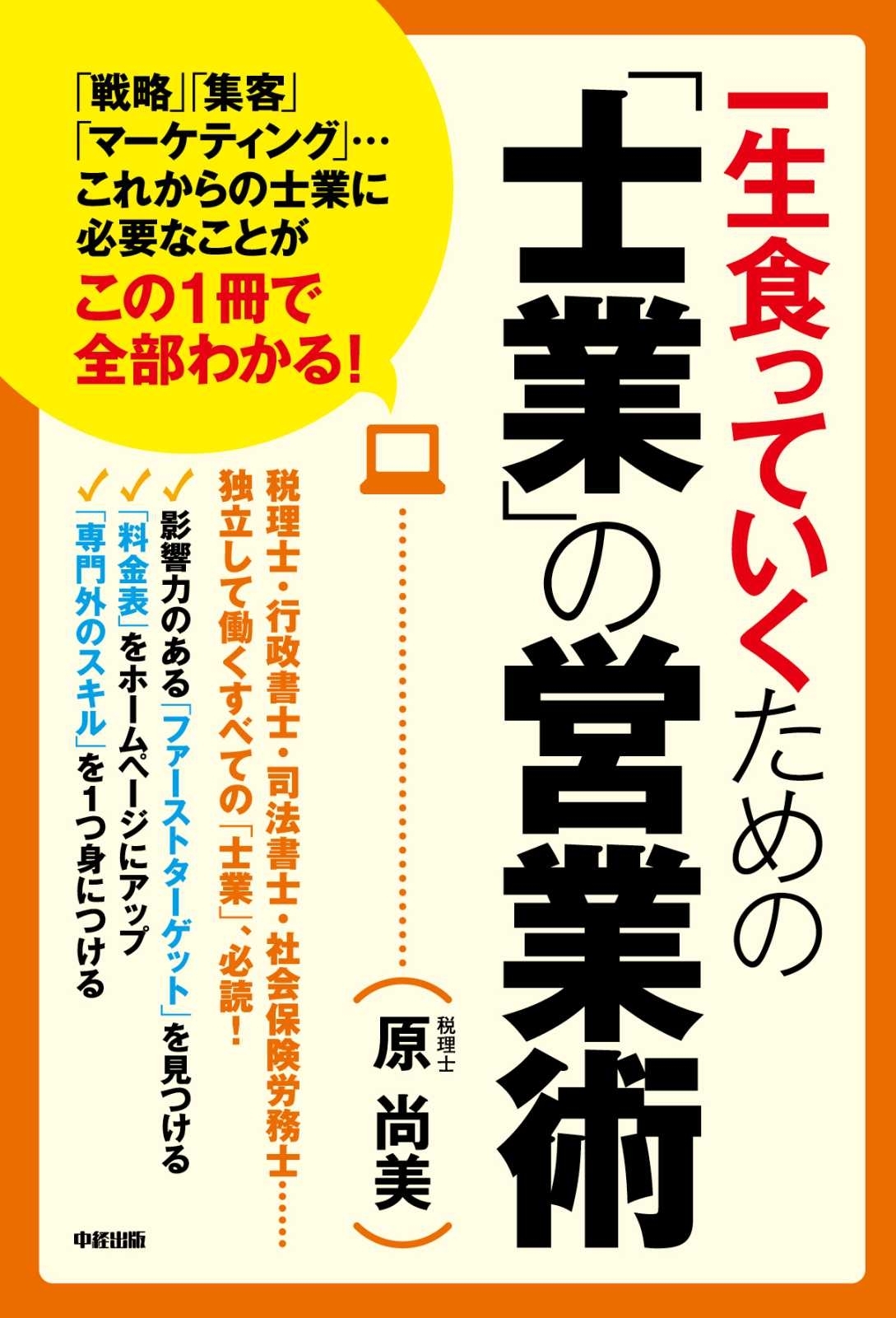 一生食っていくための「士業」の営業術