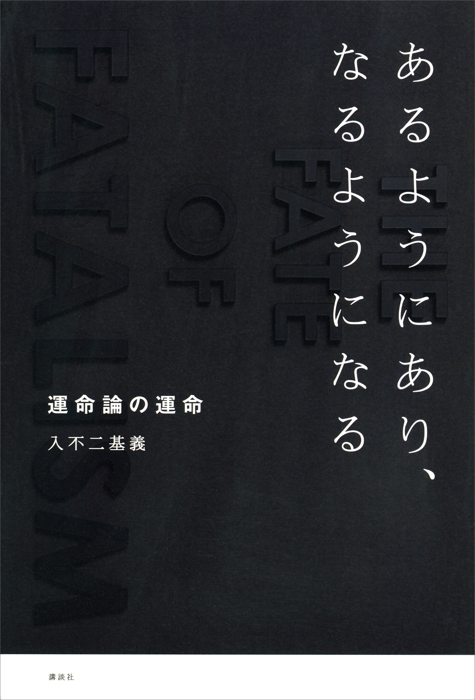 あるようにあり、なるようになる　運命論の運命