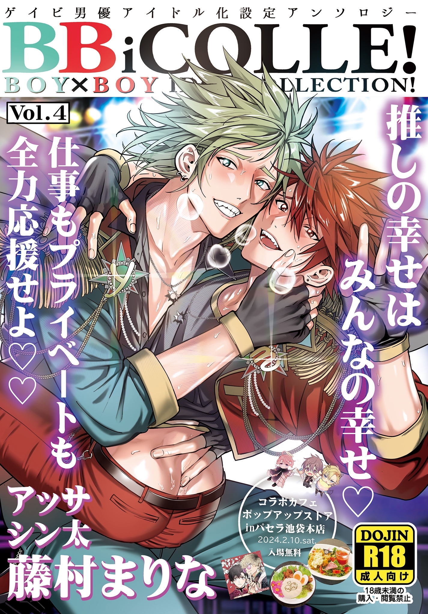 BOY×BOY IDOL COLLECTION！【vol.4】【白抜き修正版】【BBiコレ】